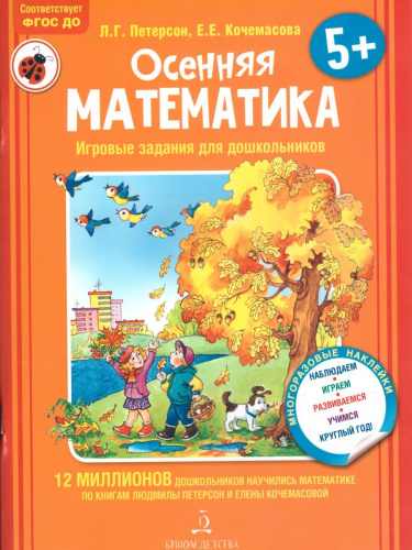 Осенняя Математика. Игровые задания для дошкольников