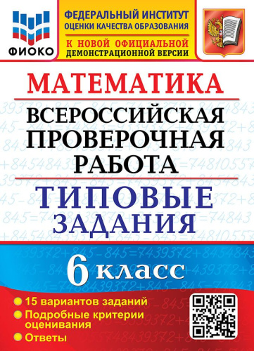 ВПР Математика 6 класс 15 вариантов ФИОКО ТЗ. ФГОС