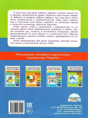 Буквенные раскраски. Занимательный алфавит