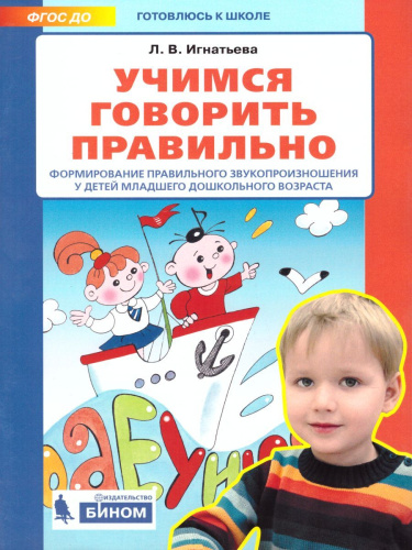 Учимся говорить правильно. Формирование правильного звукопроизношения у детей младшего дошкольного возраста