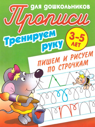 Прописи для дошкольников. Тренируем руку 3-5 лет. Пишем и рисуем по строчкам