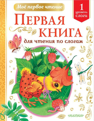 Первая книга для чтения по слогамое первое чтение