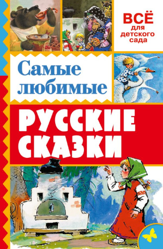 Самые любимые русские сказки.Всё для детского сада
