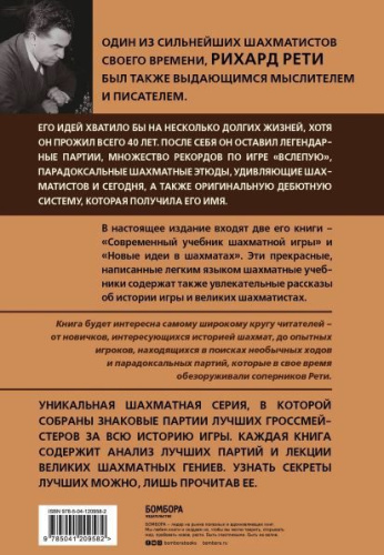 Рихард Рети. Современный учебник шахматной игры