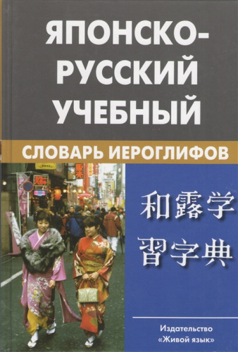Японско-русский учебный словарь иероглифов