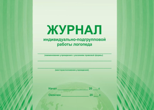 Журнал индивидуально-подгрупповой работы логопеда
