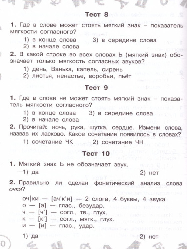 Русский язык. Мини-задания и тесты на все темы и орфограммы школьного курса. 1 класс