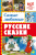 Самые любимые русские сказки.Всё для детского сада