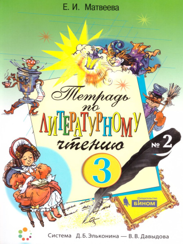 Литературное чтение 3 класс. Рабочая тетрадь в 2-х частях. Часть 2. ФГОС