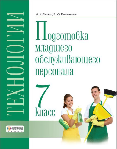 Технологии. 7 класс. Учебник. Профильный труд. Подготовка младшего обслуживающего персонала.