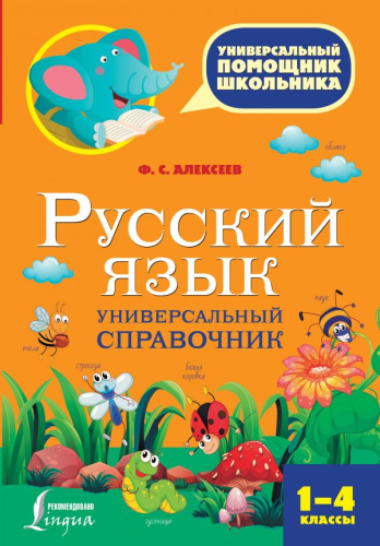 Русский язык 1-4 классы. Универсальный справочник