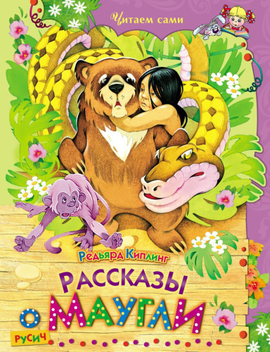 Рассказы о Маугли.
