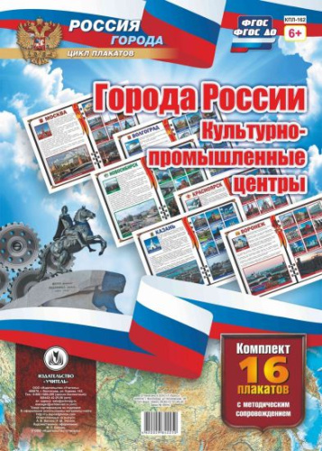 Комплект плакатов "Города России. Культурно-промышленные центры" (16 плакатов с методическим сопровождением) А3