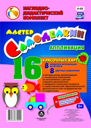 Мастер Самоделкин. Аппликация из бумаги: 8 карт-моделей с методическими рекомендациями