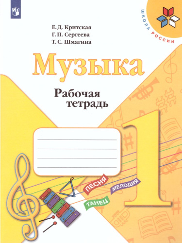 Музыка 1 класс. Рабочая тетрадь. ФГОС