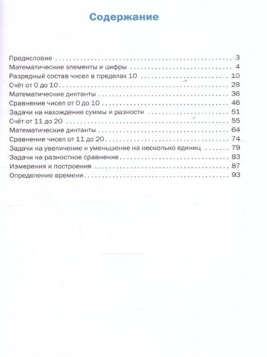 Тренажёр по математике 1 класс. НОВЫЙ ФГОС