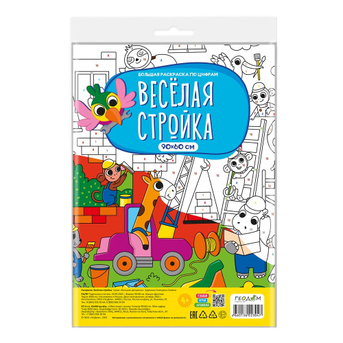 Большая раскраска по цифрам. Веселая стройка