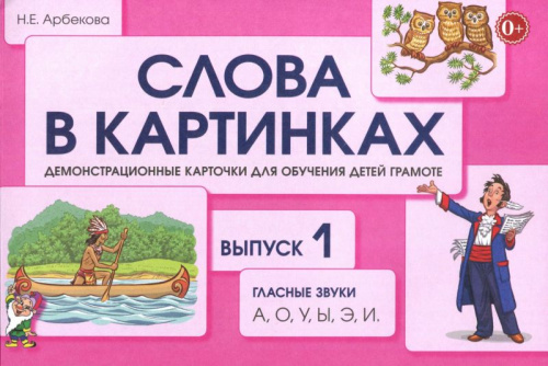 Слова в картинках. Выпуск №1. Гласные звуки А, О, У, Ы, Э, И. Демонстрационные карточки для обучения детей грамоте.
