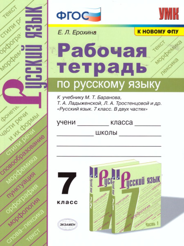 Русский язык 7 класс. Рабочая тетрадь. ФГОС