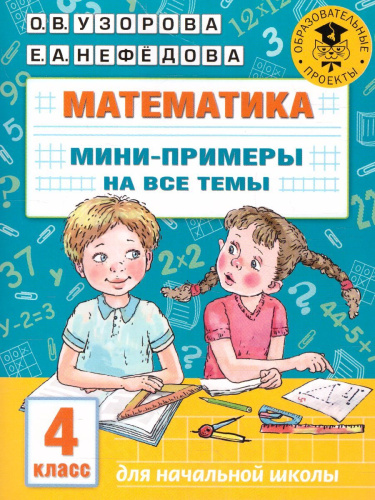 Математика 4 класс. Мини-примеры на все темы школьного курса