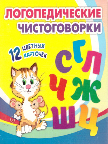 Логопедические чистоговорки. Красочные карточки для занятий с детьми: 12 цветных карточек. Веселые стишки-рифмовки со звуками. Забавные рисунки