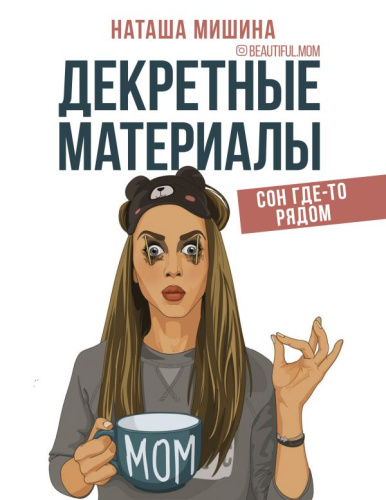 Декретные материалы / МамаИнстаграма