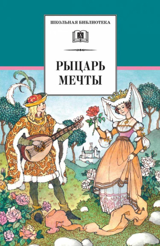 Рыцарь мечты