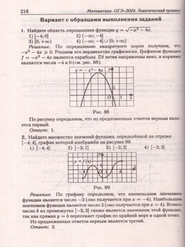 ОГЭ-2024. Математика. 9 класс. Тематический тренинг