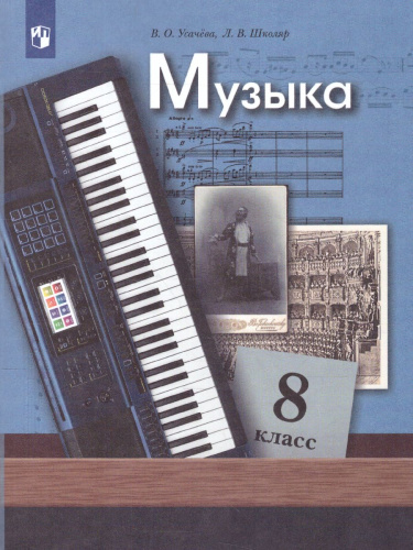 Музыка 8 класс. Учебник. ФГОС