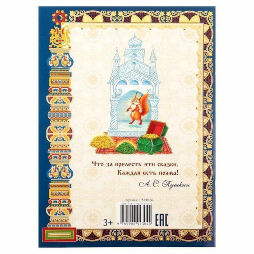 Книга Сказка о царе Салтане 20 х 28 см 40 стр.