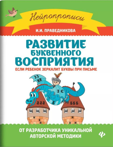 Развитие буквенного восприятия. Если ребенок зеркалит буквы при письме