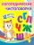 Логопедические чистоговорки. Красочные карточки для занятий с детьми: 12 цветных карточек. Веселые стишки-рифмовки со звуками. Забавные рисунки