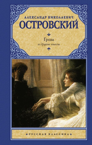Гроза и другие пьесы. Русская классика