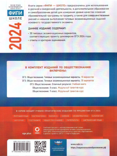 ОГЭ-2024. Обществознание. Типовые экзаменационные варианты: 30 вариантов