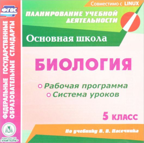 Биология 5 класс. Рабочая программа и система уроков по учебнику В.В. Пасечника (CD)
