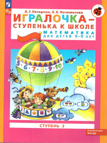 Игралочка. Математика для дошкольников 5-6 лет. Часть 3