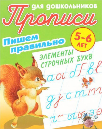Прописи для дошкольников. Пишем правильно 5-6 лет. Пишем правильно элементы строчных букв