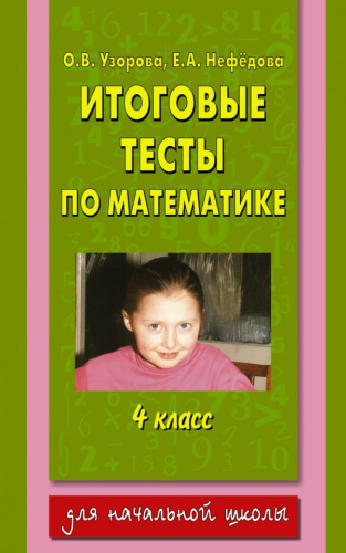 Итоговые тесты по Математике 4 класс