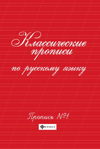 Классические прописи по Русскому языку. № 1