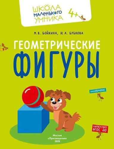 Математика. Величина. Фигуры. Знаки. Комплект из 4-х пособий. 4-7 лет