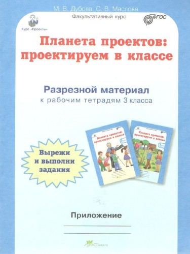 Проекты. Планета проектов 3 класс. Рабочая тетрадь в 4-х частях, разрезной материал