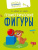 Математика. Величина. Фигуры. Знаки. Комплект из 4-х пособий. 4-7 лет Математика. Величина. Фигуры. Знаки. Комплект из 4-х пособий. 4-7 лет