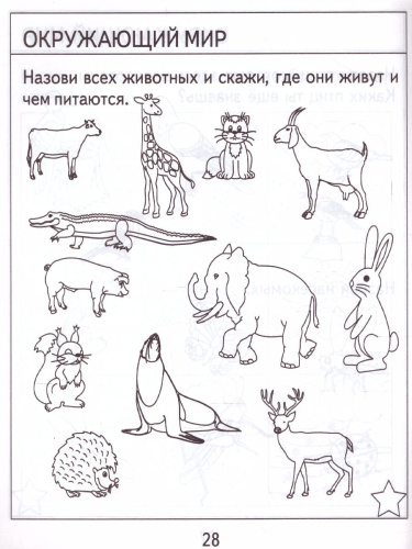 Проверяем знания дошкольника. Тесты для детей 7 лет. Математика. Развитие речи. Грамота. Окружающий мир. В 2-х частях. Часть 1