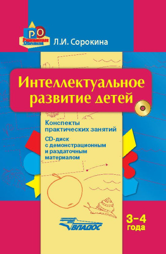 Интеллектуальное развитие детей 3-4 года: конспекты практических занятий + CD. Методическое пособие