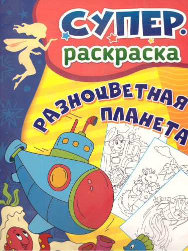 Суперраскраска. Разноцветная планета (для детей 3-5 лет)