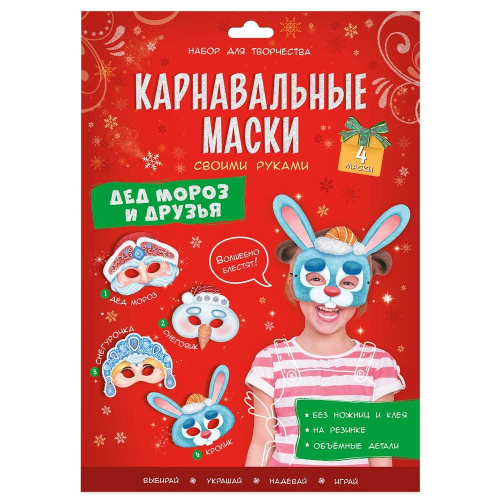 Карнавальные маски своими руками. Дед Мороз и друзья. Набор для творчества. 4 образа