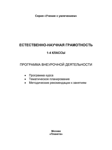 Естественно - научная грамотность. 1-4 классы. Программа внеурочной деятельности