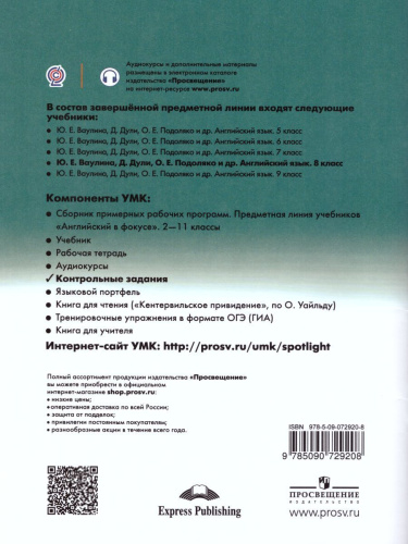 Английский в фокусе 8 класс. Spotlight. Контрольные задания