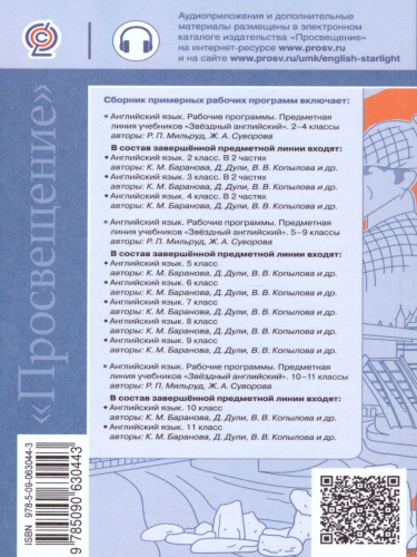 Английский язык 2-11 класс. Звездный английский Starlight. Сборник примерных рабочих программ