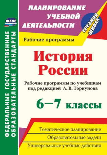 История России 6-7 классы. Рабочие программы по учебникам под редакцией А. В. Торкунова